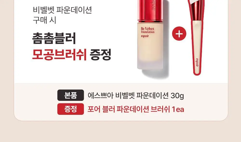 [브러쉬 기획] 에스쁘아 비벨벳 파운데이션 30g 상세페이지 2